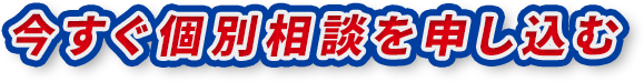 今すぐ個別相談を申し込む