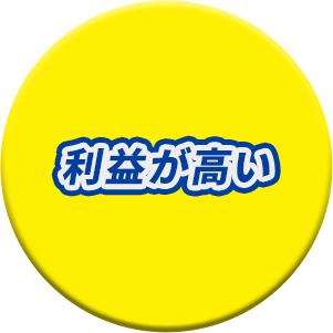 利益が高い