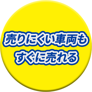売りにくい車両もすぐに売れる