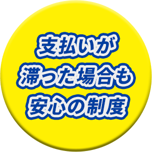 支払いが滞った場合も安心の制度