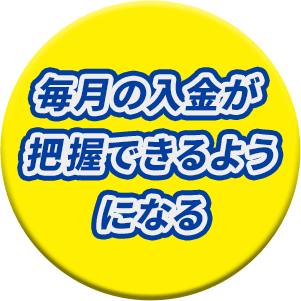 毎月の入金が把握できるようになる