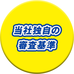 当社独自の審査基準