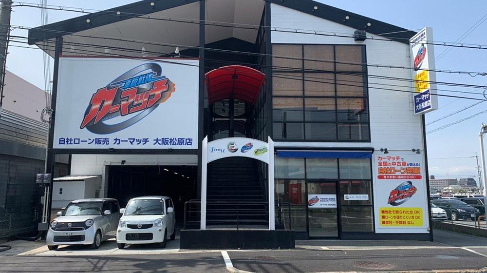 カーマッチ大阪松原店　外観写真