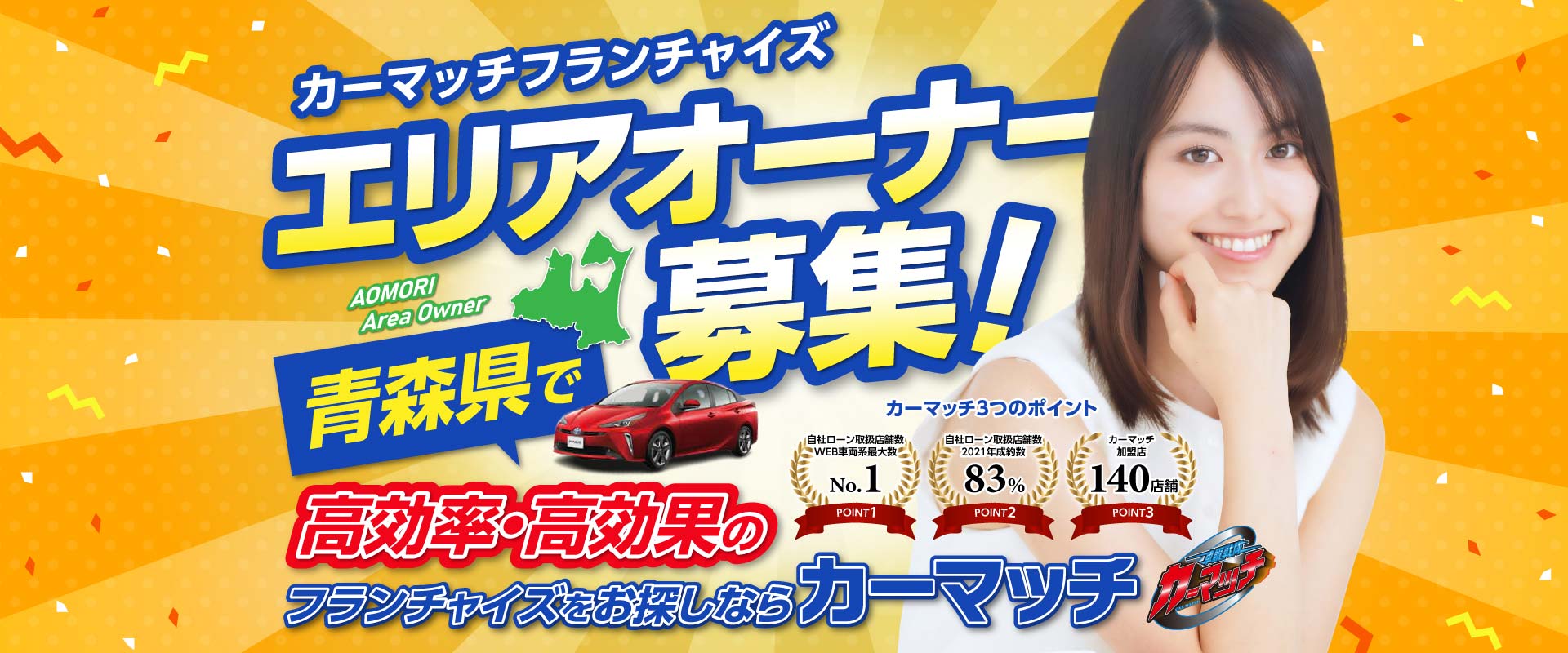 エリアオーナー募集